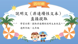 說明文非連續性文本[九]／直接提取縮圖