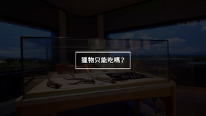 NMNS-PT-B-7 臺灣史前文化-AR互動線上影片2-資源代表圖