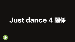 Just Dance 4-資源代表圖