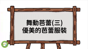 舞動芭蕾(三)-優美的芭蕾服裝-資源代表圖