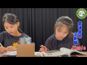 廣播廣告Jingle （企劃篇）-資源代表圖