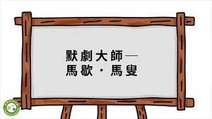 默劇大師馬歇．馬叟-資源代表圖
