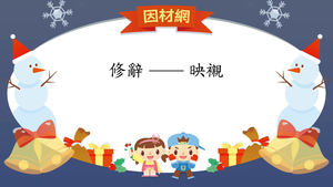 修辭[五]／映襯縮圖