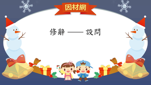 修辭[六]／設問縮圖