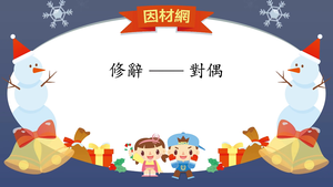 修辭[六]／對偶縮圖