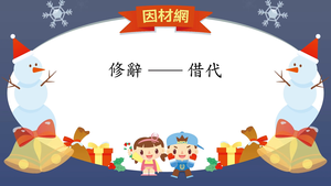 修辭[六]／借代縮圖