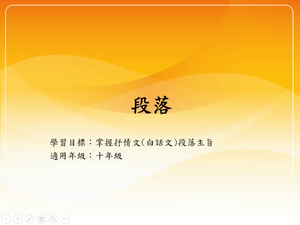 十年級-段落-段旨：抒情文(文)-資源代表圖