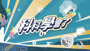 沒風也能自動旋轉的神祕裝置？│《科科學會了》把課本的「熱對流」變有趣！(下)│LIS情境科學教材-資源代表圖