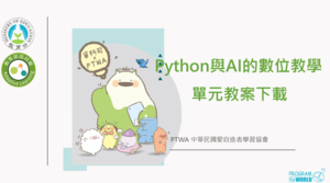 PY-BB、PY-ADV、PY-OJ、PY-PA、PY-TK、PY-VID、PY-WC單元教案-資源代表圖