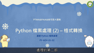 Python 檔案處理 (2) - 格式轉換-資源代表圖