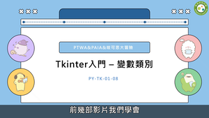 Tkinter-簡單視窗製作(下)