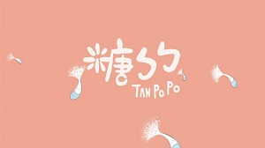 【客家繪本動畫】《糖ㄅㄅ》Tanpopo｜環境教育與氣候行動 客語教學輔助資源-資源代表圖