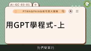 用GPT學程式-上縮圖
