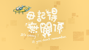 【客家繪本動畫】《毋記得，無關係》It's okay! If you don't remember!｜記憶與陪伴 失智症教育 客語教學輔助資源-資源代表圖