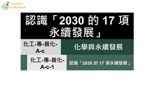 化工-專-普化-A-c-1 認識「2030 的 17 項永續發展」.mp4