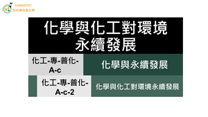 化工-專-普化-A-c-2 化學與化工對環境永續發展 ( 永續發展／綠色化學 ).mp4