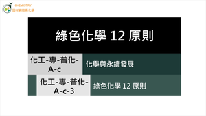 化工-專-普化-A-c-3 綠色化學12原則.mp4