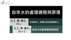 化工-專-普化-D-c-1 自來水的處理過程與原理.mp4縮圖