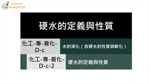 化工-專-普化-D-c-2 硬水的定義與性質.mp4縮圖