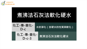 化工-專-普化-D-c-3 煮沸法石灰法軟化硬水.mp4縮圖