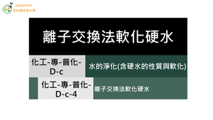 化工-專-普化-D-c-4 離子交換法軟化硬水( 硬水／軟化法 ).mp4縮圖