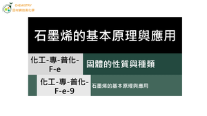化工-專-普化-F-e-9 石墨烯的基本原理與應用.mp4縮圖