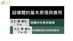 化工-專-普化-F-e-10 超導體的基本原理與應用.mp4縮圖