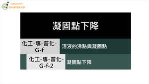 化工-專-普化-G-f-2 凝固點下降.mp4縮圖