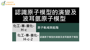 化工-專-普化-H-c-2 認識原子模型的演變及波耳氫原子模型 ( 原子／原子模型／能階 ) .mp4縮圖