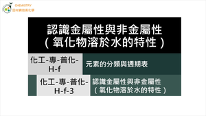 化工-專-普化-H-f-3 認識金屬性與非金屬性（氧化物溶於水的特性）.mp4縮圖