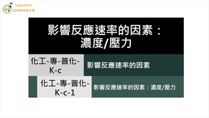 化工-專-普化-K-c-1 影響反應速率的因素：濃度 壓力.mp4縮圖