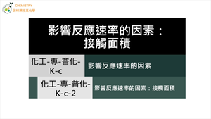 化工-專-普化-K-c-2 影響反應速率的因素：接觸面積.mp4縮圖
