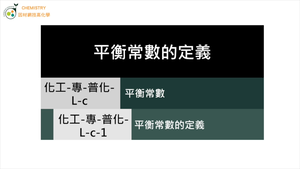 化工-專-普化-L-c-1 平衡常數的定義.mp4縮圖