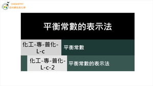 化工-專-普化-L-c-2 平衡常數的表示法.mp4縮圖