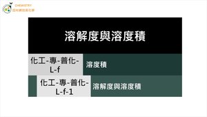 化工-專-普化-L-f-1 溶解度與溶度積.mp4縮圖