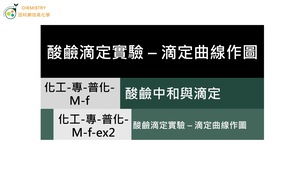化工-專-普化-M-f-ex2 酸鹼滴定實驗-滴定曲線作圖.mp4