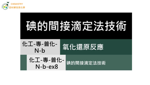 化工-專-普化-N-b-ex8 碘的間接滴定法技術.mp4