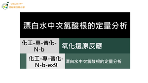化工-專-普化-N-b-ex9 漂白水中次氯酸根的定量分析.mp4