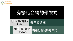 化工-專-普化-R-b-3 有機化合物的骨架式.mp4