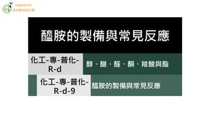 化工-專-普化-R-d-9 醯胺的製備與反應.mp4