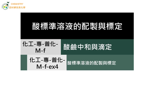 化工-專-普化-M-f-ex4 酸標準溶液的配製與標定.mp4縮圖