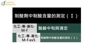 化工-專-普化-M-f-ex5 制酸劑中制酸含量的測定（Ⅰ）.mp4縮圖