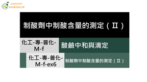 化工-專-普化-M-f-ex6 制酸劑中制酸含量的測定（Ⅱ）.mp4縮圖