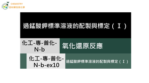 化工-專-普化-N-b-ex10 過錳酸鉀標準溶液的配製與標定（Ⅰ）.mp4縮圖