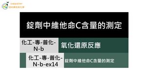 化工-專-普化-N-b-ex14 錠劑中維他命C含量的測定.mp4縮圖