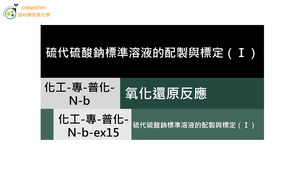 化工-專-普化-N-b-ex15 硫代硫酸鈉標準溶液的配製與標定（Ⅰ）.mp4縮圖