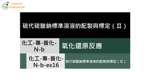 化工-專-普化-N-b-ex16 硫代硫酸鈉標準溶液的配製與標定（Ⅱ）.mp4縮圖