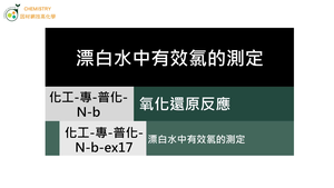 化工-專-普化-N-b-ex17 漂白水中有效氯的測定.mp4縮圖