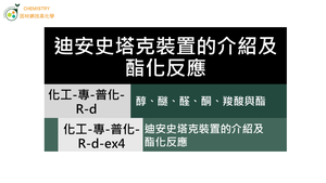 化工-專-普化-R-d-ex4 迪安史塔克裝置的介紹及酯化反應.mp4縮圖