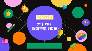 圓面積與扇形面積